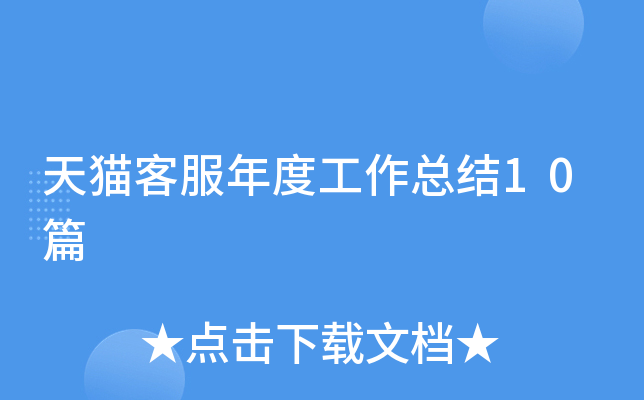 天猫客服年度工作总结10篇