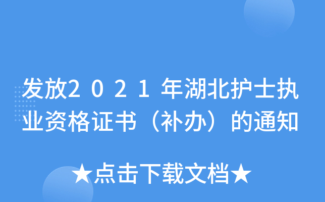 发放2021年湖北护士执业资格证书（补办）的通知