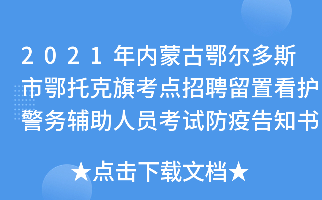 2021年内蒙古鄂尔多斯市鄂托克旗考点招聘留置看护警务辅助人员考试防疫告知书