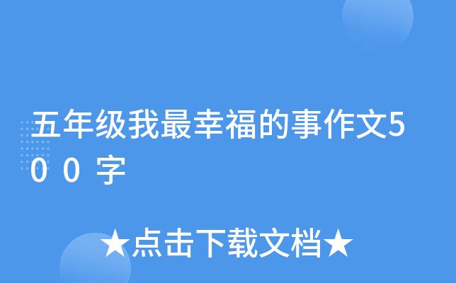 五年級我最幸福的事作文500字