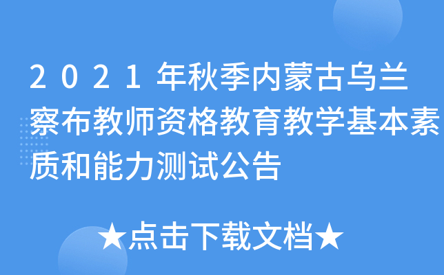 2021年秋季内蒙古乌兰察布教师资格教育教开云kaiyun(中国)基本素质和能力测试公告