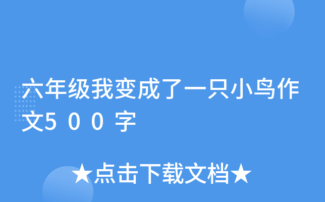 六年级我变成了一只小鸟作文500字
