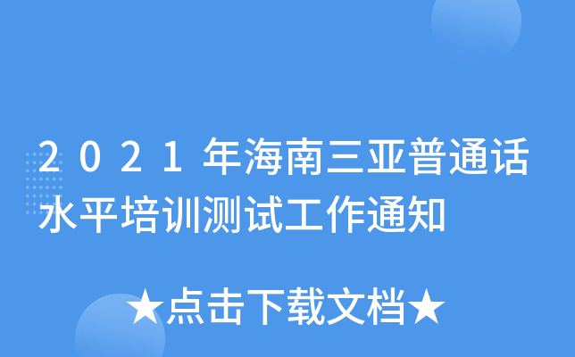 2021年海南三亚普通话水平培训测试工作通知