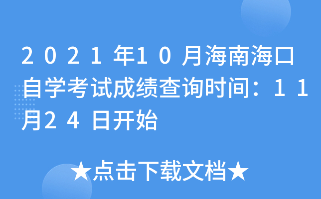 2021年10月海南海口自开云kaiyun(中国)考试成绩查询时间：11月24日开始