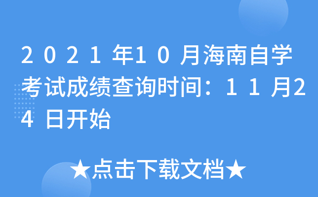 2021年10月海南自开云kaiyun(中国)考试成绩查询时间：11月24日开始