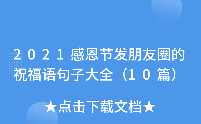2021感恩节发朋友圈的祝福语句子大全（10篇）
