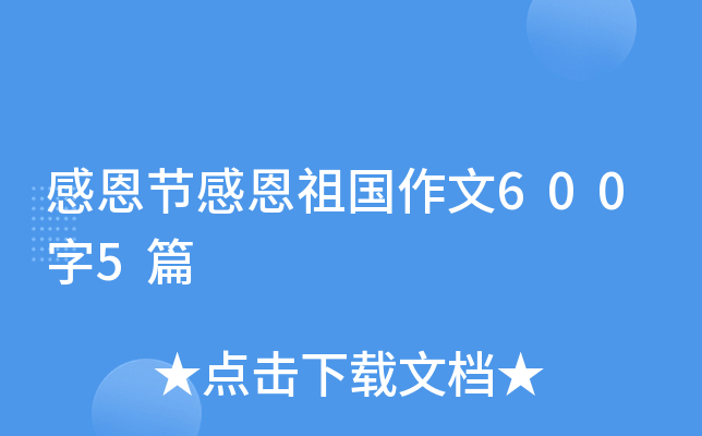 感恩节感恩祖国作文600字5篇