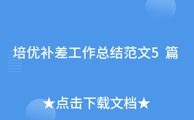 培优补差工作总结范文5篇
