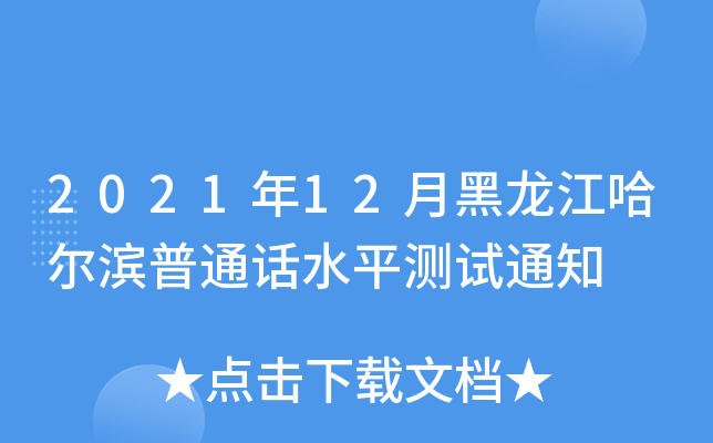 202112ºIͨԒˮƽy(c)ԇ֪ͨ