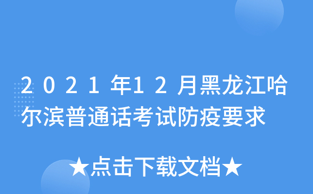 2021年12月黑龙江哈尔滨普通话考试防疫要求
