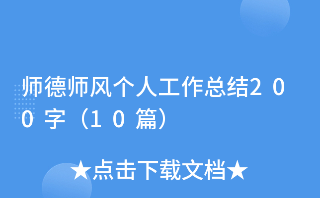 师德师风个人工作总结200字（10篇）