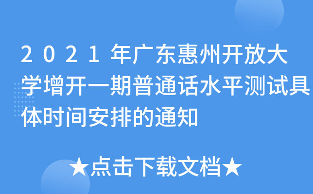 2021年广东惠州开放大学增开一期普通话水平测试具体时间安排的通知