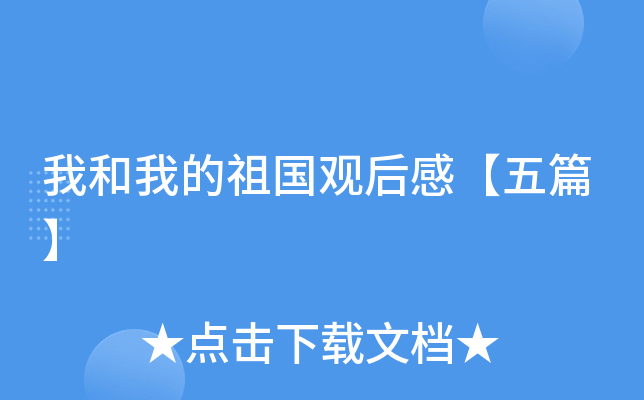 我和我的祖国观后感【五篇】