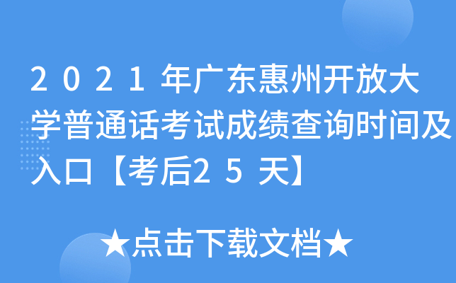 2021年广东惠州开放大学普通话考试成绩查询时间及入口【考后25天】