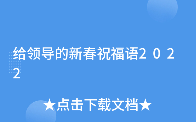 给领导的新春祝福语2022