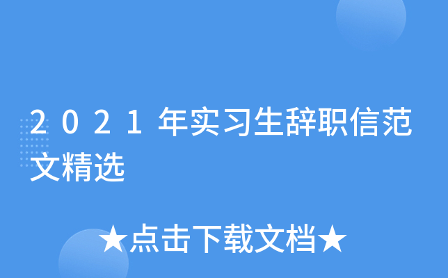 2021年实习生辞职信范文精选