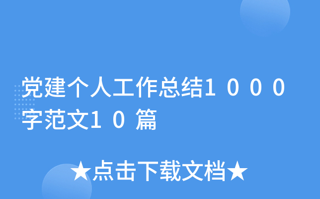 党建个人工作总结1000字范文10篇