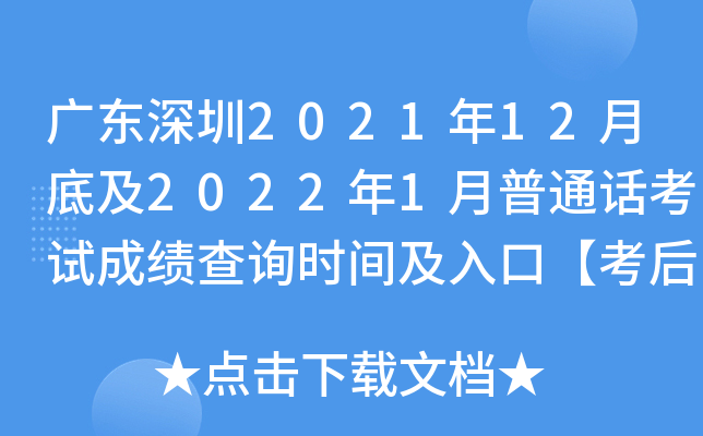 广东深圳2021年12月底及2022年1月普通话考试成绩查询时间及入口【考后40个工作日】