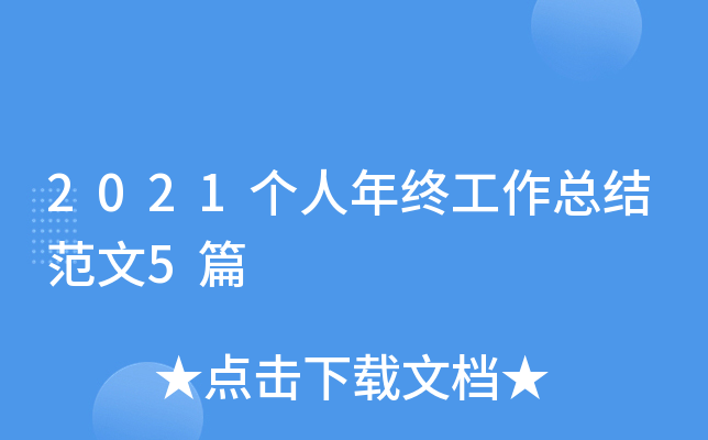 2021个人年终工作总结范文5篇