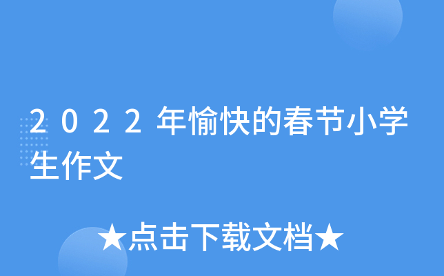 2022年愉快的春节小开云kaiyun(中国)生作文