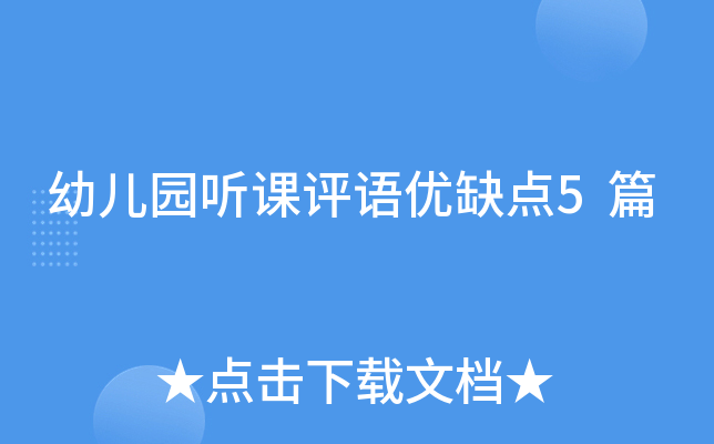 #幼儿园听课评语优缺点汇总，你知道有哪些？（附5篇示例）# 