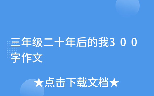 三年级二十年后的我300字作文