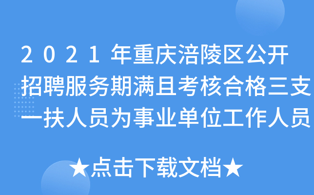 2021年重庆涪陵区公开招聘服务期满且考核合格三支一扶人员为事业单位工作人员简章