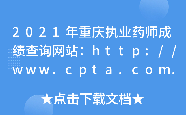 2021年重庆执业药师成绩查询网站：http://www.cpta.com.cn