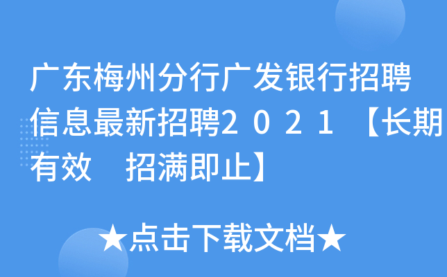 广东梅州分行广发银行招聘信息最新招聘2021【长期有效 招满即止】