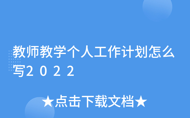 教师教开云kaiyun(中国)个人工作计划怎么写2022
