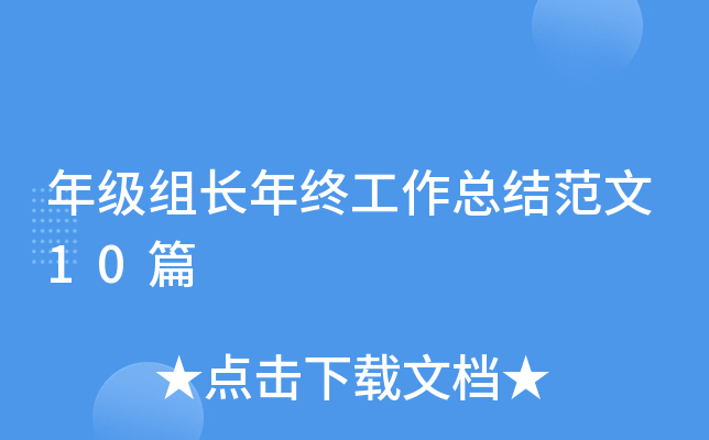 年级组长年终工作总结范文10篇