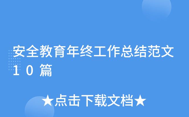 安全教育年终工作总结范文10篇