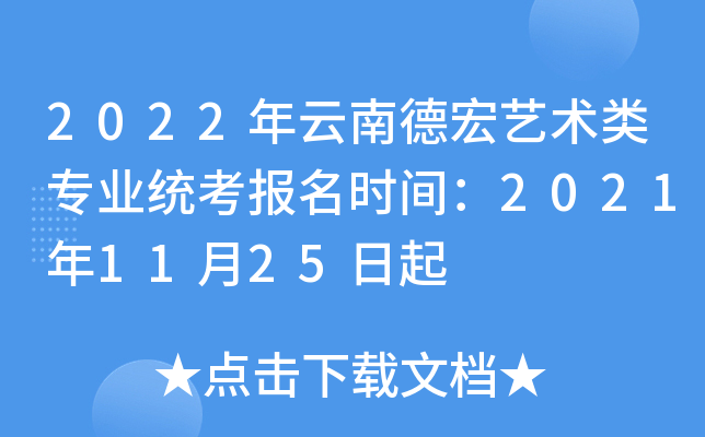 2022年云南德宏艺术类专业统考报名时间：2021年11月25日起