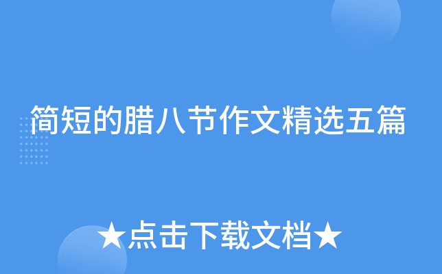简短的腊八节作文精选五篇
