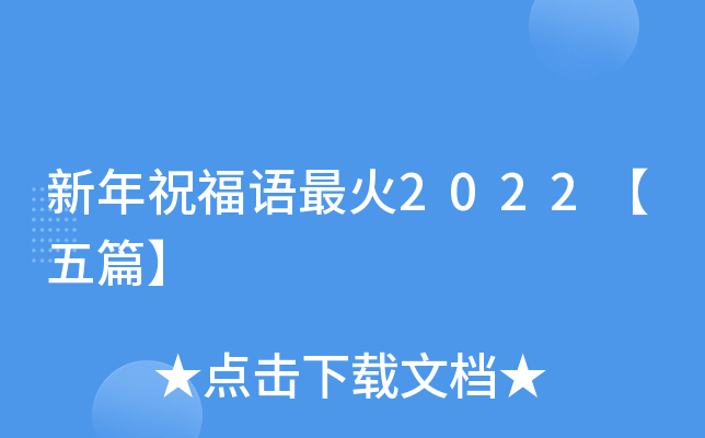 新年祝福语最火2022【五篇】