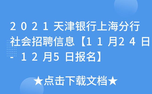 2021天津银行上海分行社会招聘信息【11月24日-12月5日报名】
