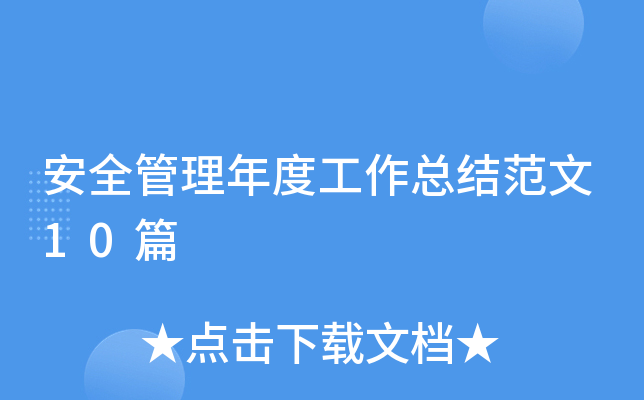 安全管理年度工作总结范文10篇