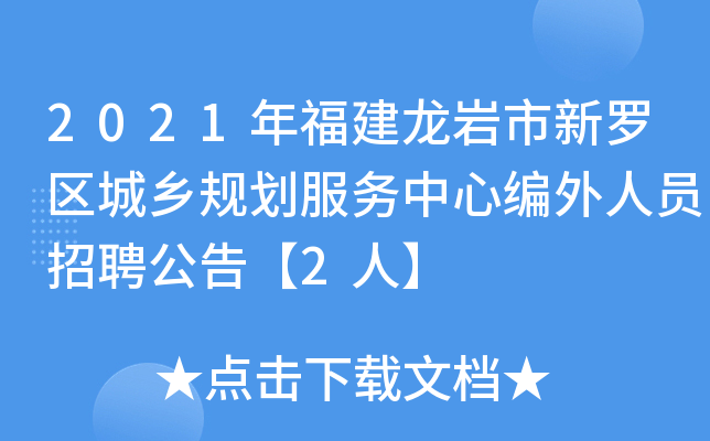 2021年福建龙岩市新罗区城乡规划服务中心编外人员招聘公告【2人】