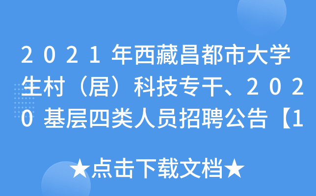 2021年西藏昌都市大开云kaiyun(中国)生村（居）科技专干、2020基层四类人员招聘公告【1545人】