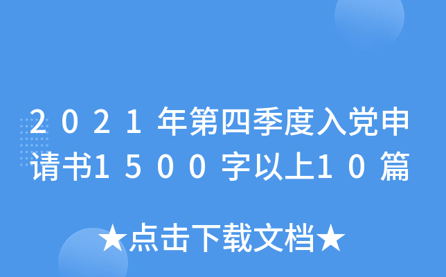 2021年第四季度入党申请书1500字以上10篇