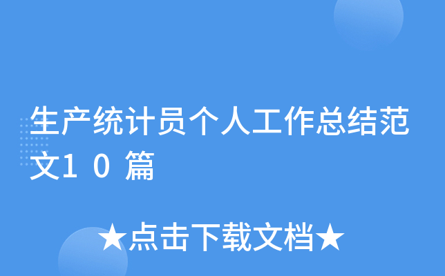 生产统计员个人工作总结范文10篇