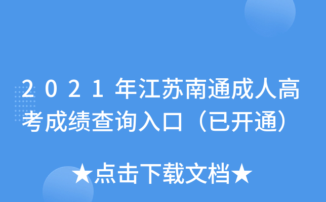 2021年江苏南通成人高考成绩查询入口（已开通）