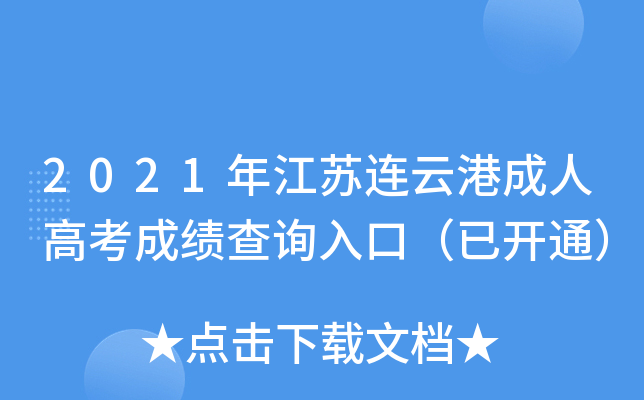 2021年江苏连云港成人高考成绩查询入口（已开通）