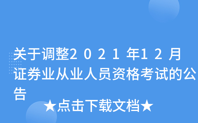 关于调整2021年12月证券业从业人员资格考试的公告