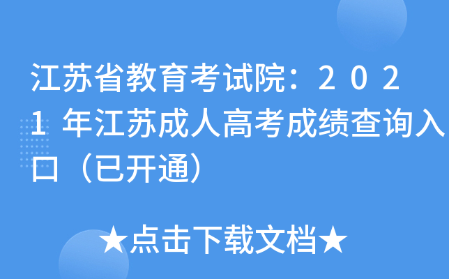 江苏省教育考试院：2021年江苏成人高考成绩查询入口（已开通）
