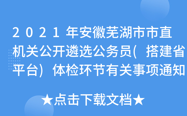 2021年安徽芜湖市市直机关公开遴选公务员(搭建省平台)体检环节有关事项通知
