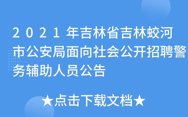 2021年吉林省吉林蛟河市公安局面向社会公开招聘警务辅助人员公告