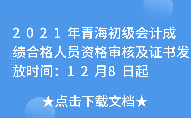 2021年青海初级会计成绩合格人员资格审核及证书发放时间：12月8日起