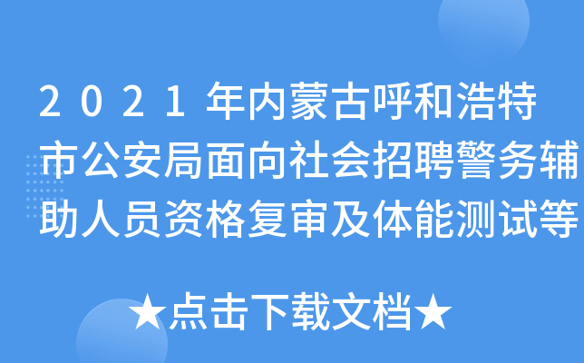 2021年内蒙古呼和浩特市公安局面向社会招聘警务辅助人员资格复审及体能测试等事宜公告