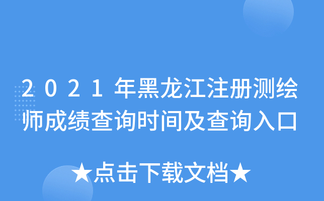 2021年黑龙江注册测绘师成绩查询时间及查询入口
